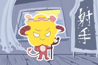 射手男性喜欢朝东