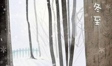 数九歌表示天气越来越冷还是越热