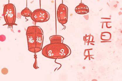 2021年新的一年是好的，你能做吗？1