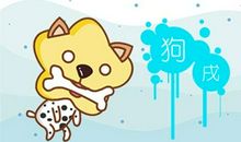 82年属狗女在2021年的运程每月详解