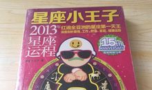 星座小王子：2012年2月星座运势