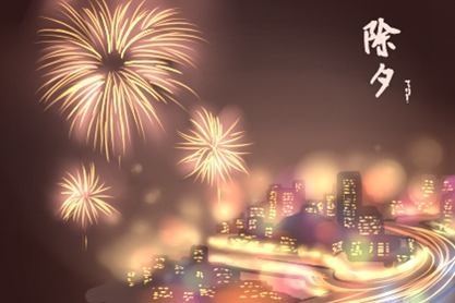 今年的新年前夜是几个月2021在线倒计时