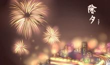 今年除夕夜是几月几号2021 在线倒计时