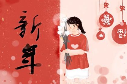 你为什么要在春节前迎来新年前夜？