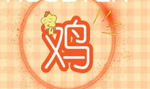 1993年属鸡的姻缘在什么时候 2021年适合结婚吗