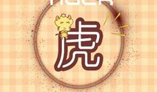 1986年属虎35岁以后命运 财运怎么样