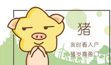 1983年属猪女一生命运 婚姻好不好