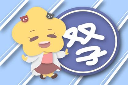 判答 2021年双子座运势完整版 1