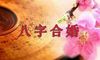 合婚,从古至今我国就存有的!一起掌握下合婚歌诀!