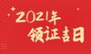 在2021年访问测试证书的日期