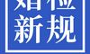 2021婚姻法规婚姻登记需要婚姻检查吗?