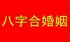 ”八字合婚”如何看两人合不符合?结婚后财气可遭受妻助的男命