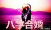《四柱八字》配婚合婚方式