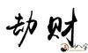 八字看配婚,是否懂你的人一看就一目了然!比照看一下精确不