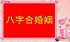 八字命理合婚,如何看两个人是不是适合配婚