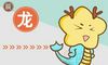 男女都属龙适合结婚吗 几月结婚最好