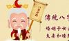 八字合婚的一些讲到