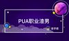 怎样评定PUA岗位花心男吗?一百多种招数!老好人应当学习培训一下