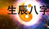 怎样从八字命理看合婚?男人女人都关注,值得一看!