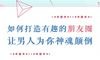 婆媳相处之道 四个禁忌绝对不能做