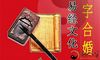 合八字算婚姻准吗 八字合婚不好如何化解