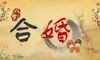 你用八字合婚吗?教你如何防止八字合婚时的错误观念!