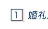 结婚也是一个月,最容易错过什么?