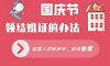 国庆日结婚证书的方法