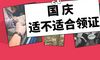 国家庆祝活动不适合许可证