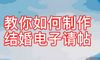 如何做微信电子邀请?