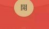 如何向女朋友发送一个红色的信封