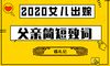 2020女儿嫁给了我父亲的短语