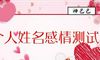 名字测爱情缘分：地格笔划为7、14、17、24、27、34的人