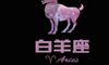 与白羊座最速配的星座TOP3