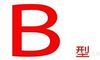 b型血为什么是完美血型(适应能力强)详解b型血的优点