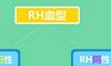 rh血型阳性是什么意思  血型定性为rh阳性就是正常血型