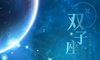 各血型双子座适合的职业 盘点血型星座特点