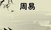 泰卦起名怎么起名 泰表示吉祥安定