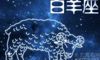 4月是什么星座  4月是白羊座或金牛座
