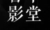 北京婚纱摄影商店推荐北京拍婚纱照片很好