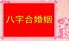 逐层讲解男孩和女孩合婚,婚姻生活品质一目了然
