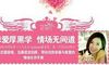 恋爱厚黑学花镇告诉你爱情的乘法法则