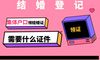 需要需要什么样的文件来接收结婚证?