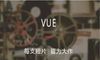 Vue Video Clip入门教程您正在生成第一个VLOG