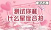 星座配对测试姻缘婚姻的最佳恋人