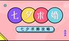 浪漫的Tanabata,婚姻袭击者,不要要求婚姻
