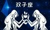 AB型血双子座,性格复杂,渴望自由不受约束的婚姻