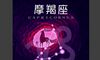 O型血摩羯座男生最佳配对 安稳的幸福