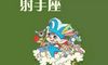 属兔射手座女生性格特点  无拘无束热情洋溢