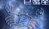 A型血巨蟹座,爱情运势极佳,渴望找到能彼此依偎的伴侣